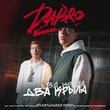 Скачать песню DaBro - Два Крыла