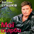 Скачать песню Богдан Сташків - Золотава Осінь