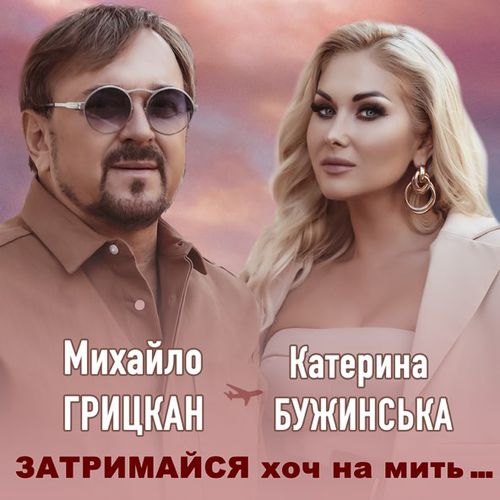 Скачать песню Катерина Бужинська - Затримайся Хоч На Мить (feat. Михайло Грицкан)