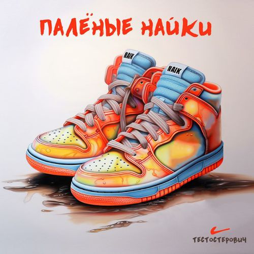 Скачать песню Тестостерович - Палёные Найки