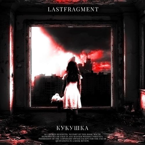 Скачать песню Lastfragment - Кукушка