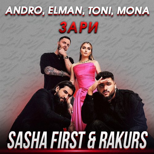 Скачать песню Andro & Elman feat. Toni & Mona - Зари (Sasha First & Rakurs Remix)