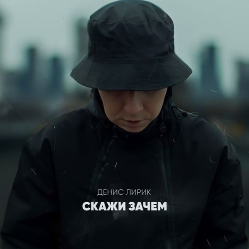 Скачать песню Денис Лирик - Скажи Зачем