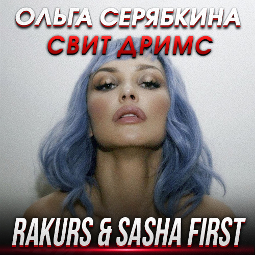 Скачать песню Ольга Серябкина - Свит Дримс (Rakurs & Sasha First Remix)