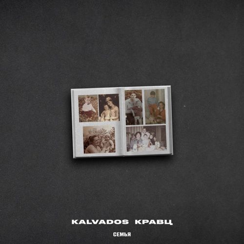 Скачать песню Kalvados - Семья (feat. Кравц)