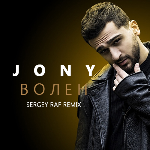 Скачать песню Jony - Волен (Sergey Raf Remix)