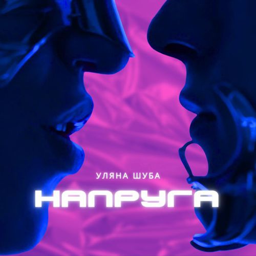 Скачать песню Уляна Шуба - Напруга