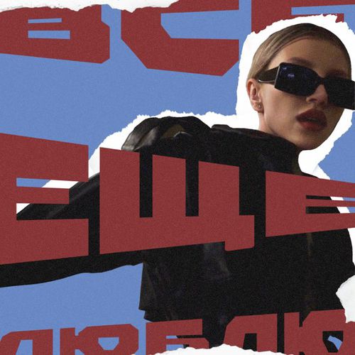 Скачать песню Chepikk - Всё Ещё Люблю