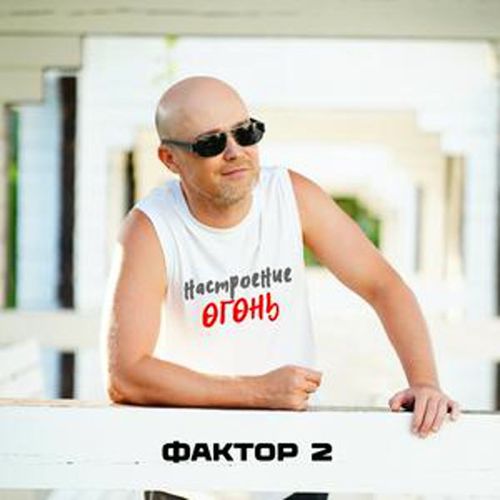 Скачать песню Фактор 2 - Настроение Огонь