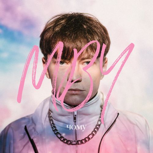 Скачать песню Mby - Чому