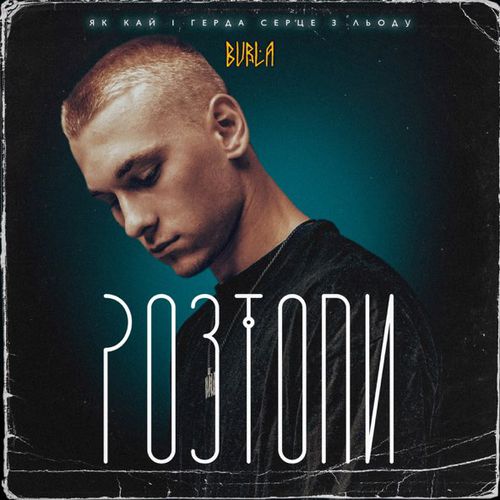 Скачать песню Burla - Розтопи