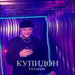 Скачать песню Татарин - Купидон