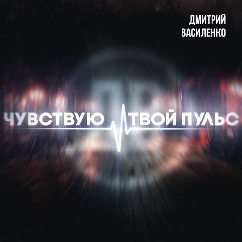 Скачать песню Дмитрий Василенко - Чувствую Твой Пульс