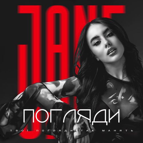 Скачать песню Jane - Погляди