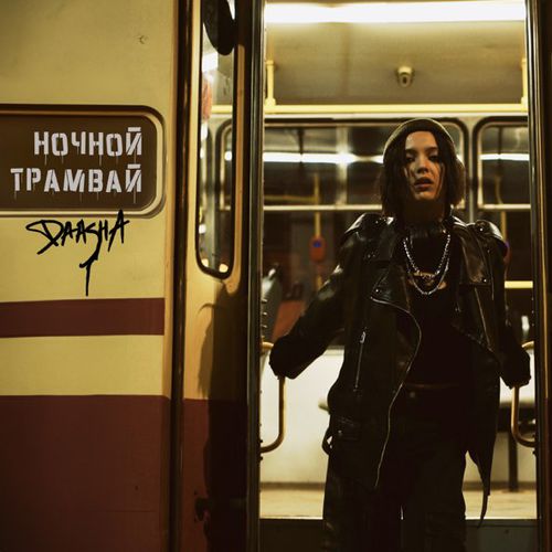 Скачать песню Daasha - Ночной Трамвай