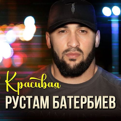 Скачать песню Рустам Батербиев - Красивая