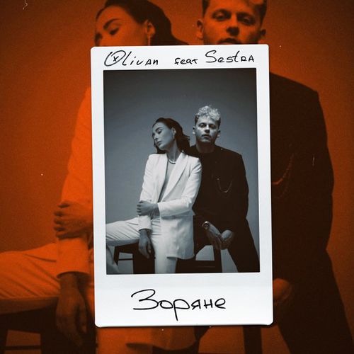 Скачать песню Olivan - Зоряне (feat. Sestra)