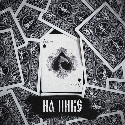 Скачать песню АлСми - Там По Дорогам