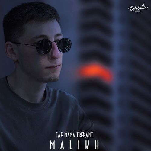 Скачать песню Malikh - Где Мама Твердит