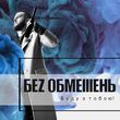 Скачать песню Без Обмежень - Хто Я