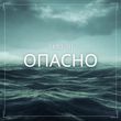Скачать песню T-Killah - Опасно