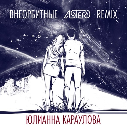 Скачать песню Юлианна Караулова - Внеорбитные (Astero Remix)