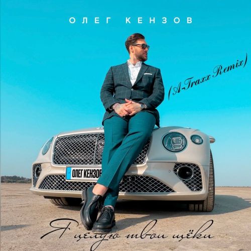 Скачать песню Олег Кензов - Я Целую Твои Щёки (A-Traxx Remix)