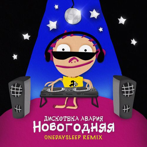 Скачать песню Дискотека Авария - Новогодняя (Onedaysleep Remix)
