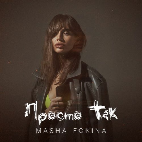 Скачать песню Masha Fokina - Просто Так