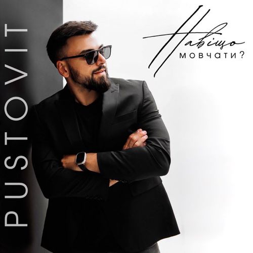 Скачать песню Pustovit - Навіщо Мовчати