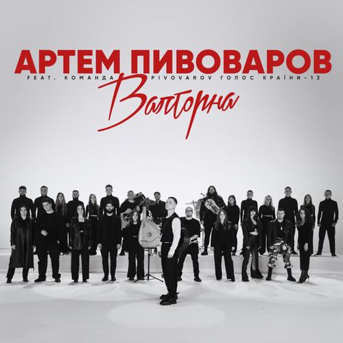 Скачать песню Артем Пивоваров - Валторна (feat. Команда Pivovarov Голос Країни-13)