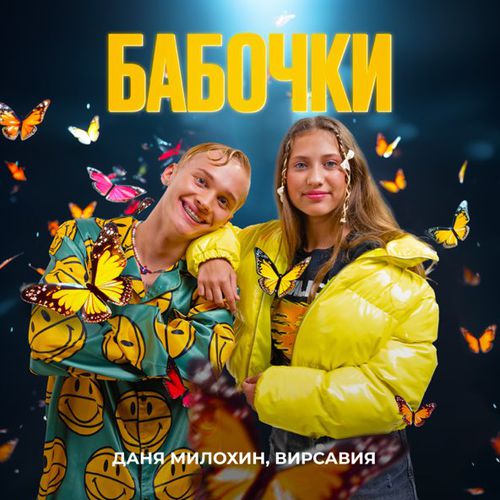 Скачать песню Даня Милохин - Бабочки (feat. Вирсавия)