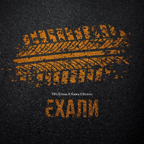 Скачать песню TRUEтень - Ехали (feat. Кажэ Обойма)