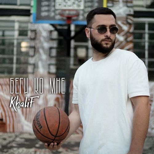 Скачать песню KhaliF - Беги Ко Мне