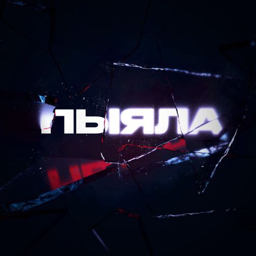 Скачать песню Аигел - Пыяла