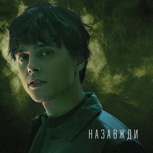 Скачать песню Alekseev - Назавжди