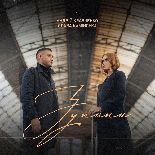 Скачать песню Андрій Кравченко - Зупини (feat. Slava Kaminska)