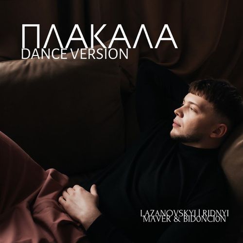 Скачать песню Lazanovskyi I Ridnyi & Maver feat. Bid0nci0n - Плакала (Dance Version)