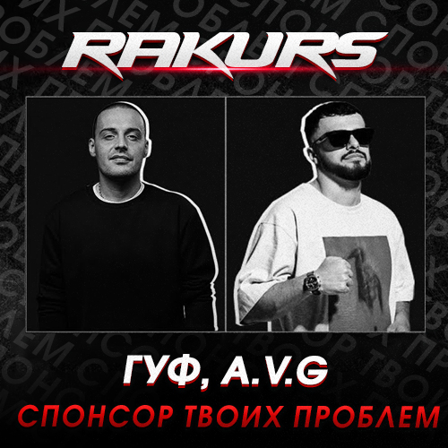 Скачать песню Гуф & A.V.G - Спонсор Твоих Проблем (Rakurs Remix)