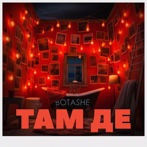 Скачать песню Botashe - Там Де