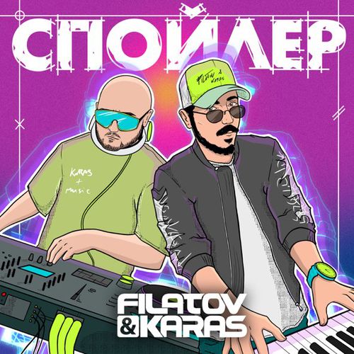 Скачать песню Filatov - Спойлер (feat. Karas)