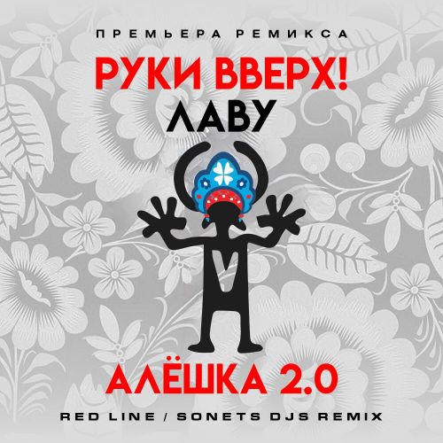 Скачать песню Руки Вверх & Лаву - Алёшка 2.0 (Red Line & Sonet DJs Remix)