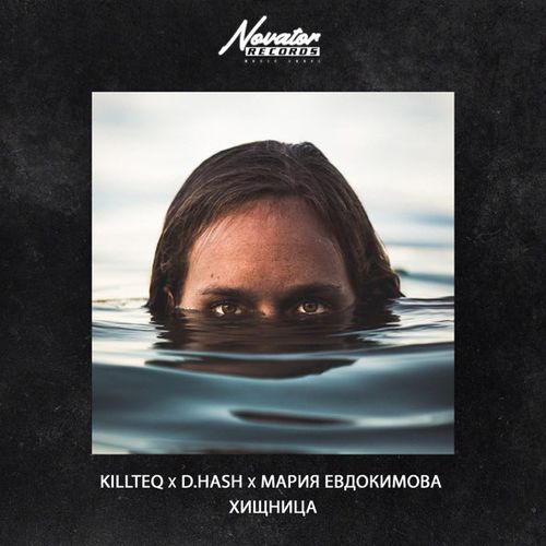 Скачать песню Killteq & D.Hash - Хищница (feat. Мария Евдокимова)