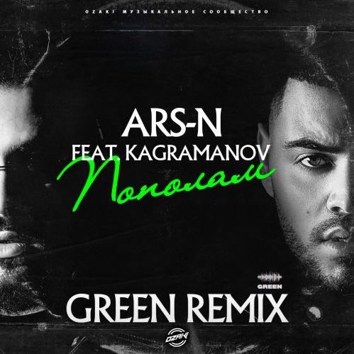 Скачать песню Ars-N & Kagramanov - Пополам (Green Remix)