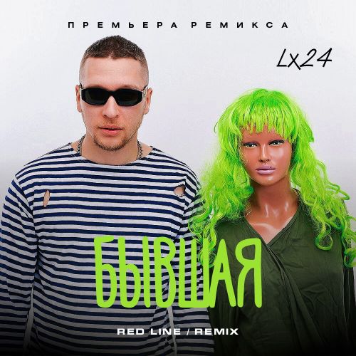 Скачать песню Lx24 - Бывшая (Red Line Remix)