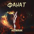 Скачать песню Kosmirak - Фанат