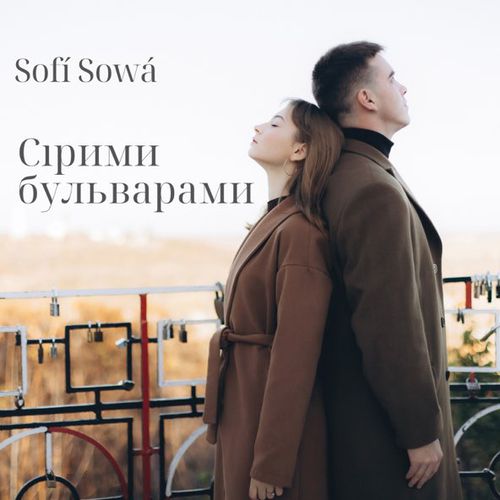 Скачать песню Sofi Sowa - Сірими Бульварами