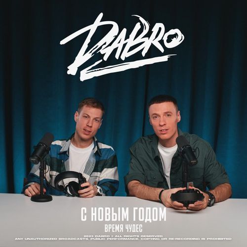 Скачать песню DaBro - С Новым Годом (Время Чудес)