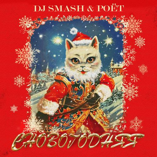 Скачать песню DJ Smash - СНовогодняя (feat. Poet)