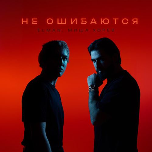 Скачать песню Elman - Не Ошибаются (feat. Миша Хорев)